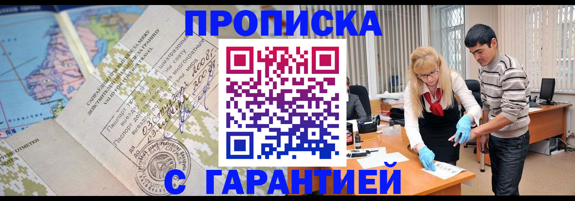 прописка 2025 в Усть-Лабинске